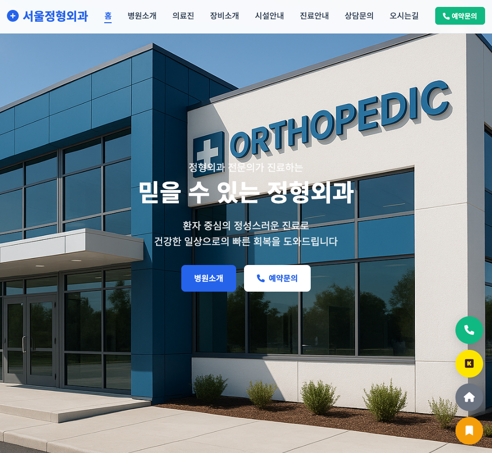 정형외과 병원 전문 랜딩페이지 템플릿
